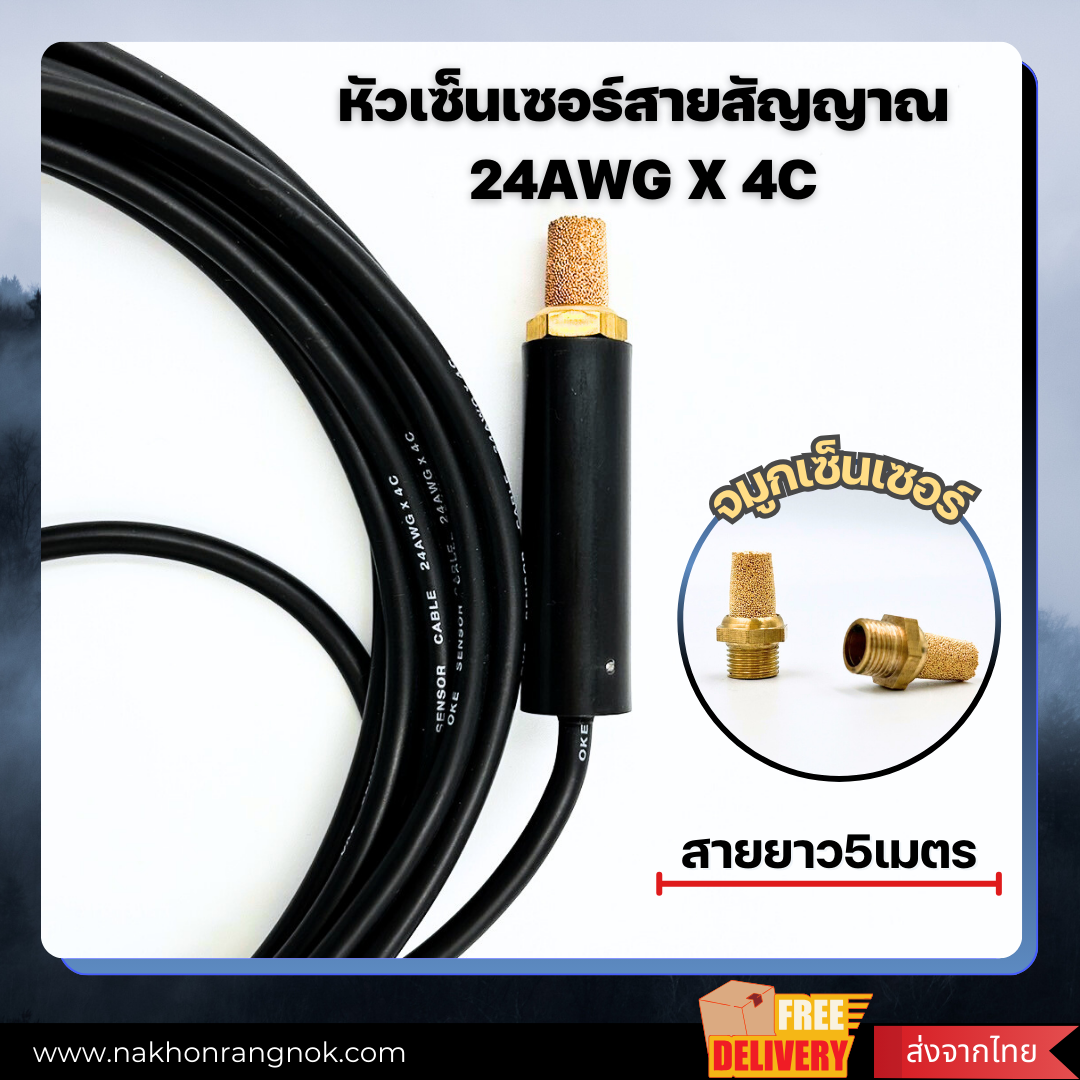 หัวเซ็นเซอร์สายสัญญาณ 24AWG X 4C