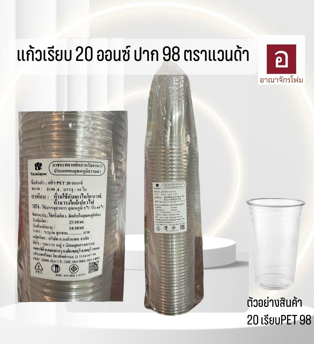 แก้วน้ำ 20 ออนซ์ เรียบเนื้อใส PET ปาก 98