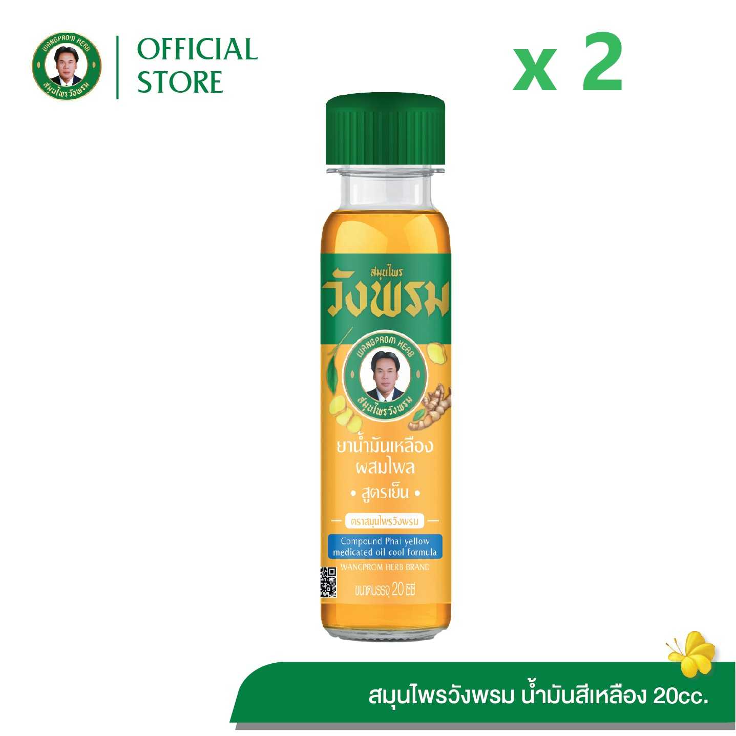ยาน้ำมันเหลืองผสมไพล สูตรเย็น ตราสมุนไพรวังพรม ขนาด 20 cc. (แพ็ค 2 ขวด)