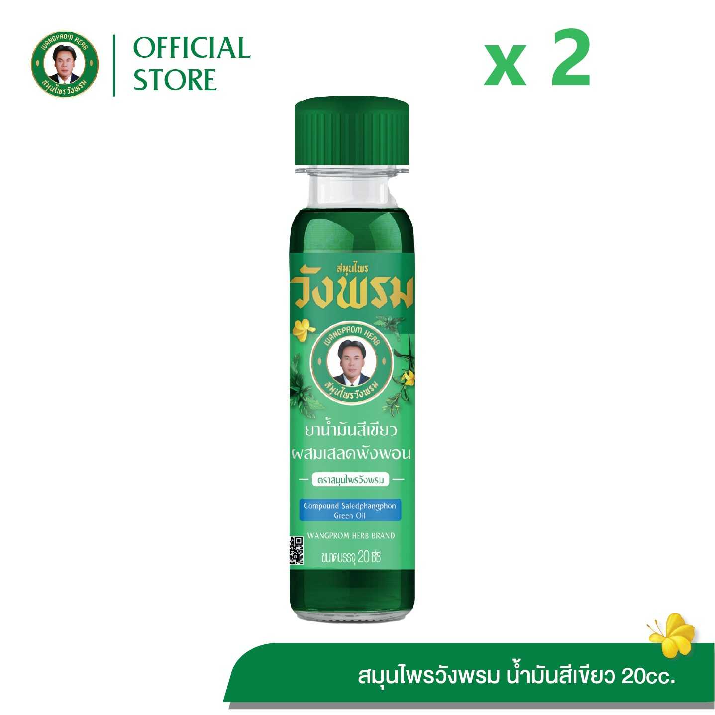 ยาน้ำมันสีเขียวผสมเสลดพังพอน สูตรเย็น ตราสมุนไพรวังพรม ขนาด 20 cc. (แพ็ค 2 ขวด)