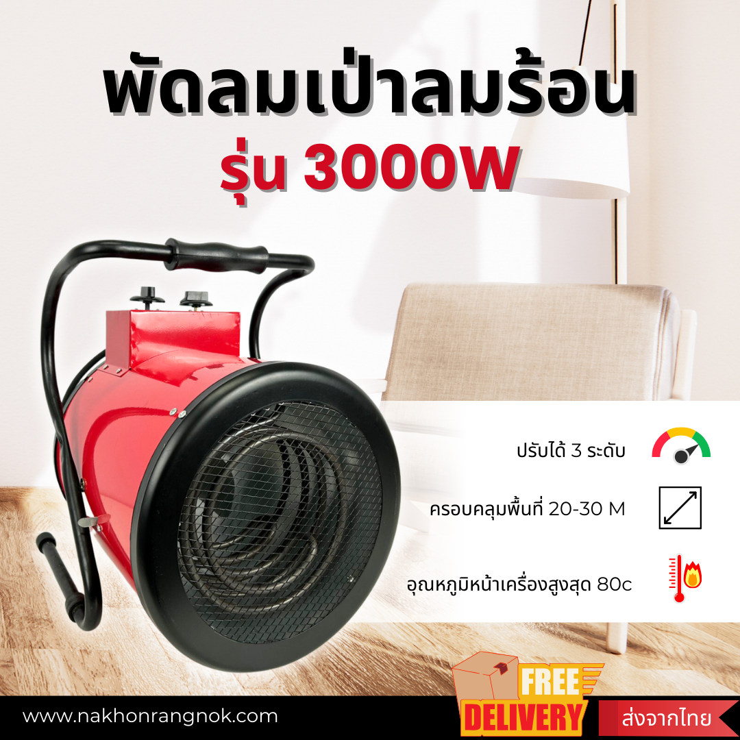 พัดลมเป่าลมร้อน