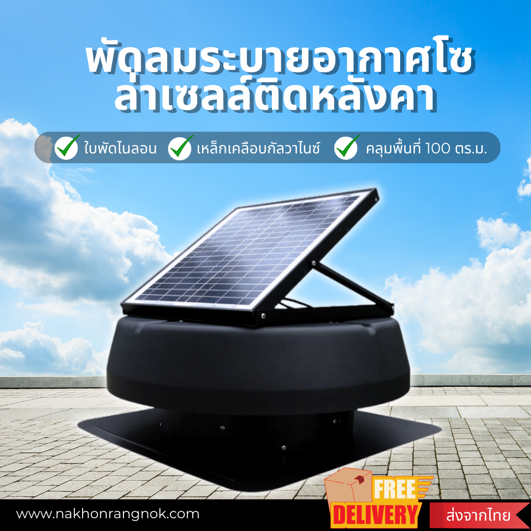 พัดลมโซล่าเซลล์ระบายอากาศ