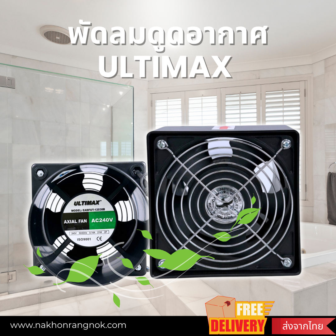 พัดลมดูดอากาศ ULTIMAX