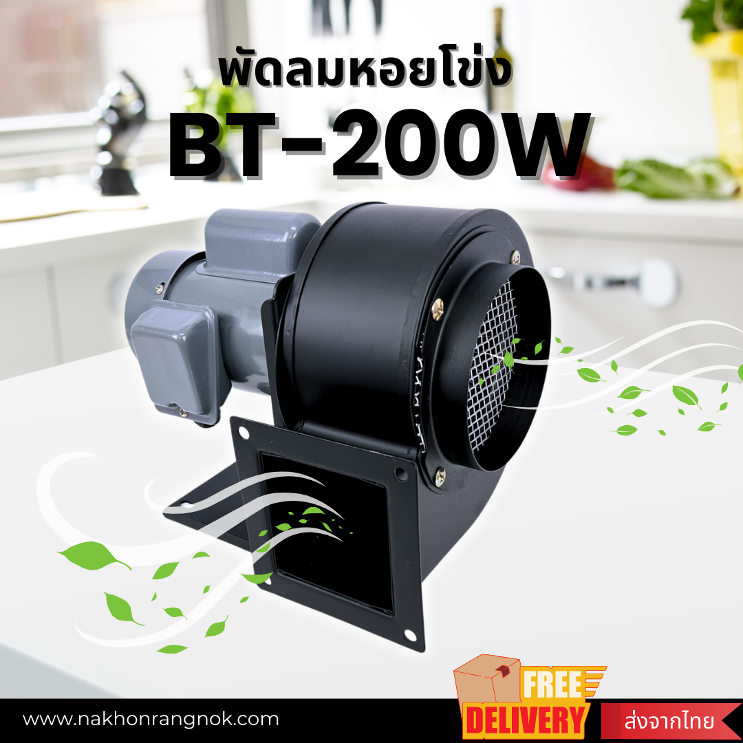 พัดลมหอยโข่ง BT-200W