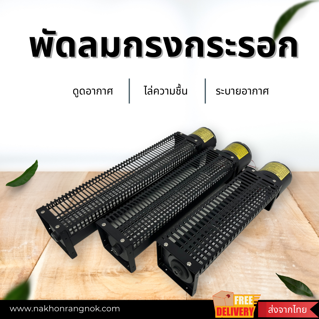 พัดลมกรงกระรอก
