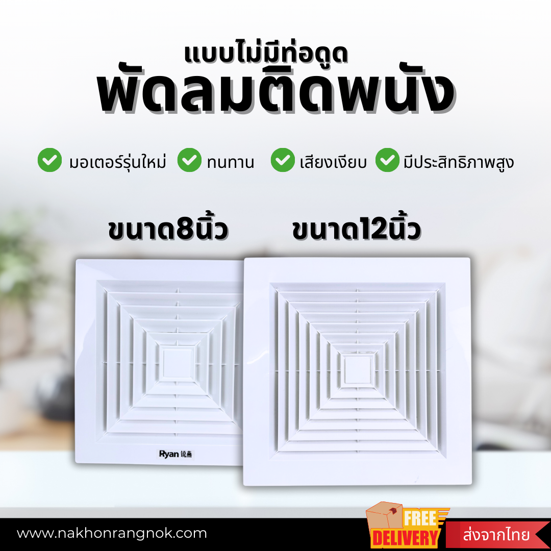 พัดลมติดผนัง แบบไม่มีท่อดูด