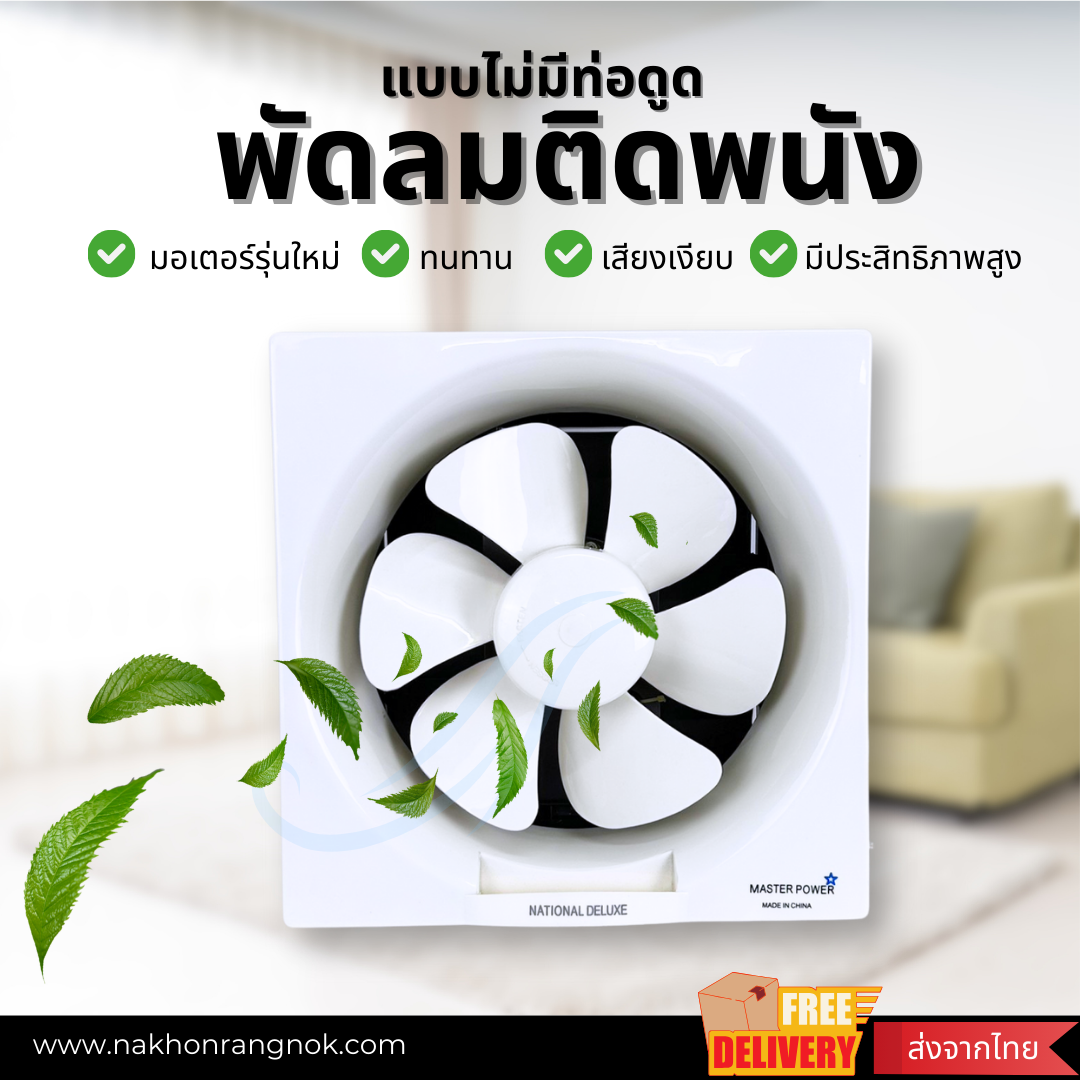 พัดลมติดผนังmaster power