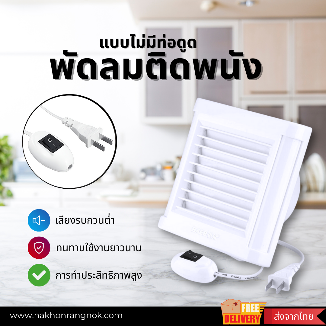 พัดลมติดผนังแบบไม่มีท่อดูด(มีสวิตซ์)