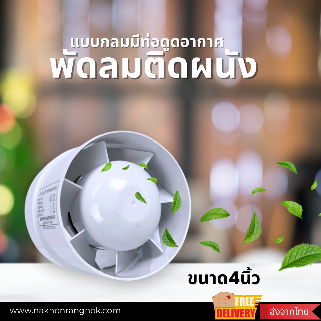 พัดลมติดผนังแบบกลม 4นิ้ว