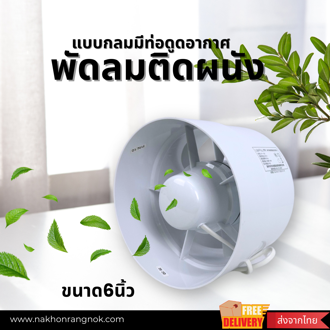 พัดลมติดผนังแบบกลม 6นิ้ว