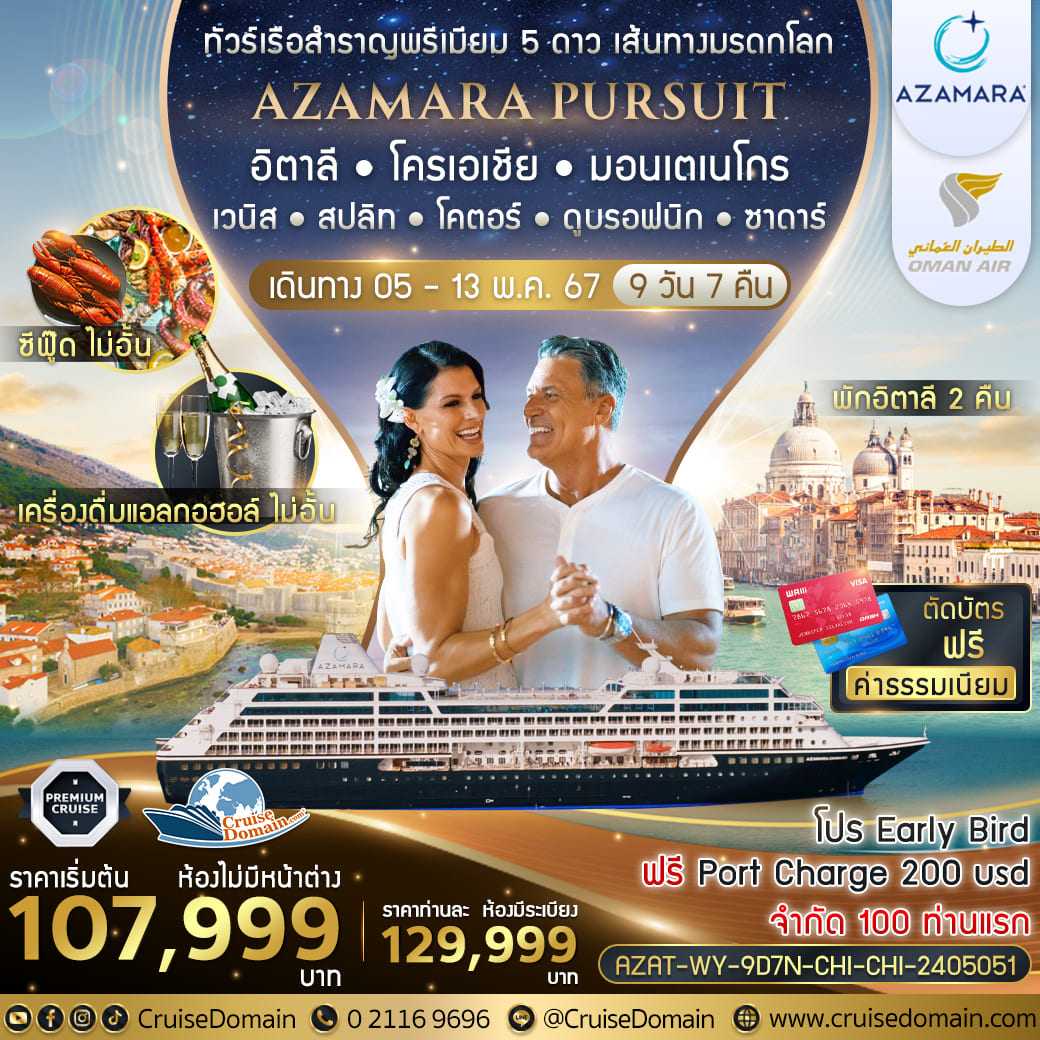 AZAT-WY-9D7N-CHI-CHI-2405051- ล่องเรือสำราญหรู พรีเมียม ⭐️⭐️⭐️⭐️⭐️ Azamara Pursuit 9 วัน 7 คืน 🛳️