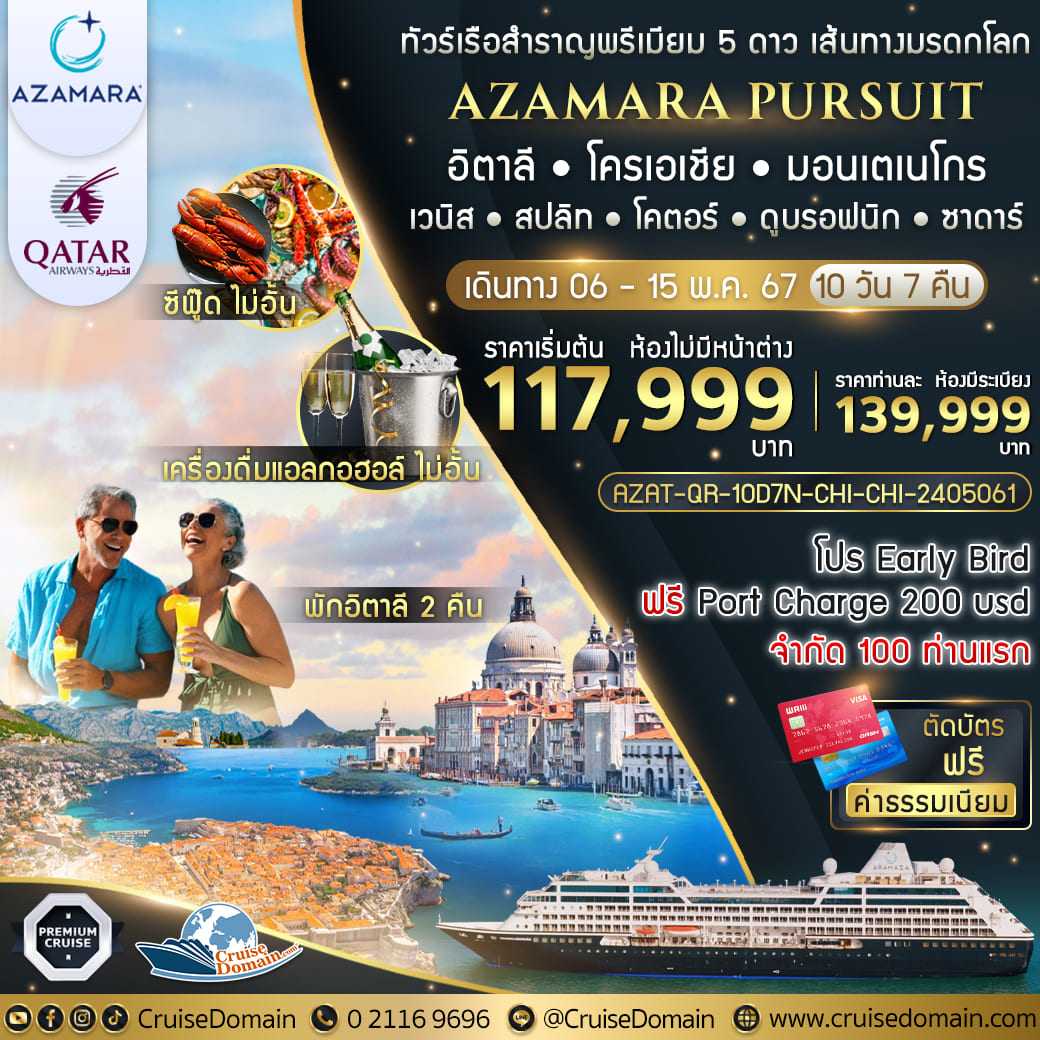 AZAT-QR-10D7N-CHI-CHI-2405061- ล่องเรือสำราญหรู พรีเมียม ⭐️⭐️⭐️⭐️⭐️ Azamara Pursuit 10 วัน 7 คืน