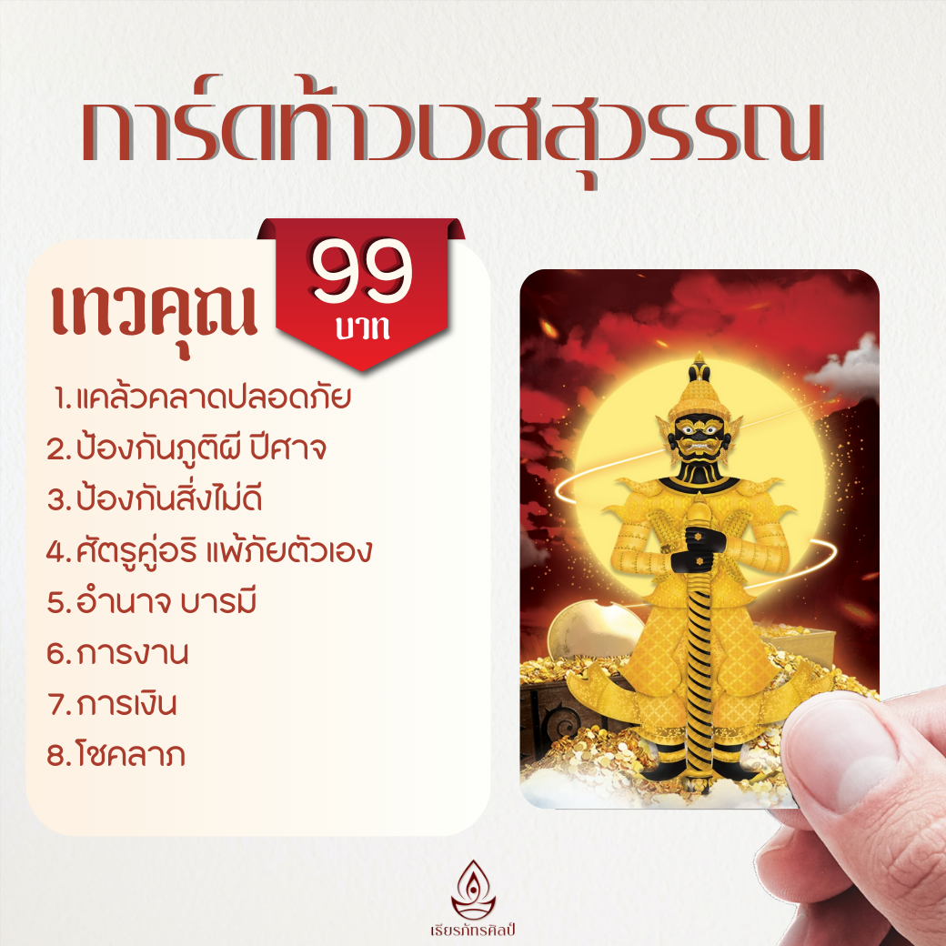 การ์ดท้าวเวสสุวรรณ - ราชาแห่งยักษ์ แห่งทรัพย์ แห่งโชค (🛵ส่งฟรี)