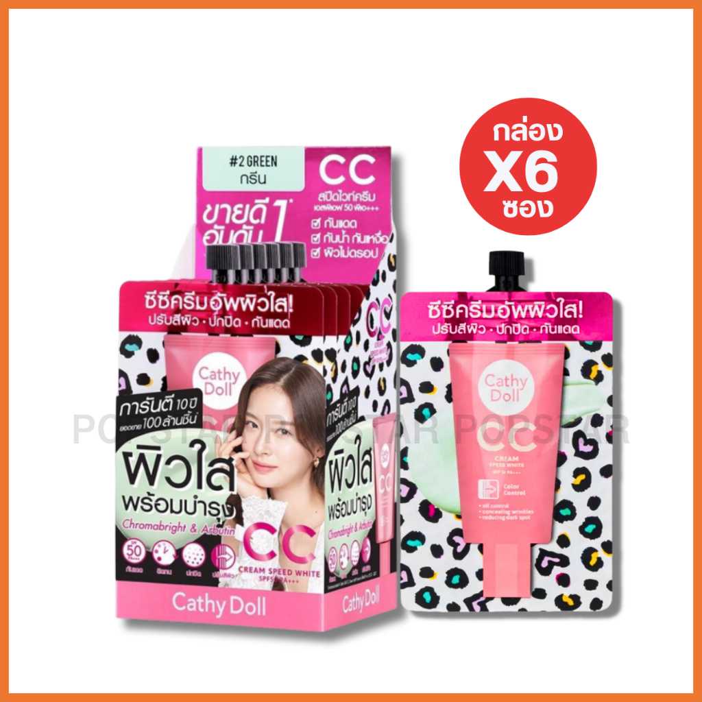 Cathy doll สปีดไวท์ ซีซีครีม #02กรีนเขียว (6ซอง x 7g)