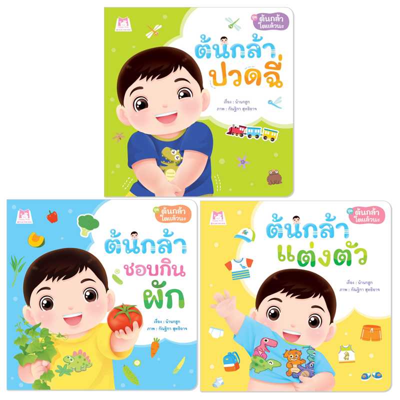 Plan for Kids หนังสือเด็ก ชุด ต้นกล้าโตแล้วนะ (3 เล่ม) ปกอ่อน #90995