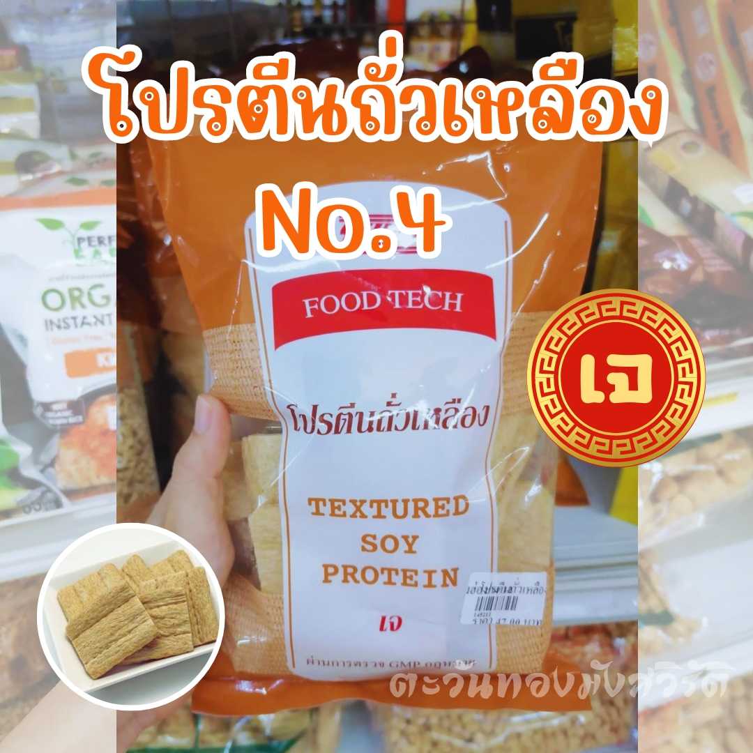 โปรตีนถั่วเหลืองฮ่องกง ฟู้ดเทค 120 กรัม