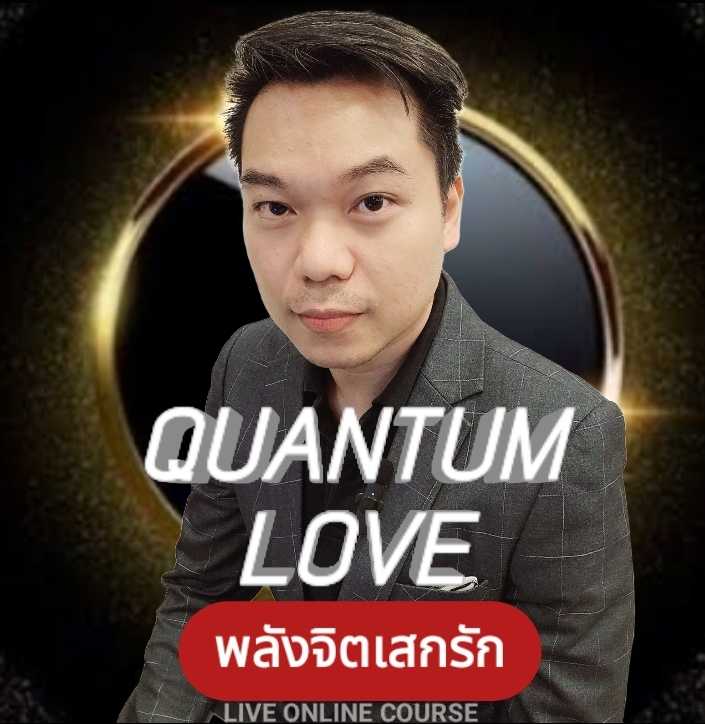 Quantum Love พลังจิตเสกรัก (ทักไลน์แอดมินได้ส่วนลดเพิ่ม)