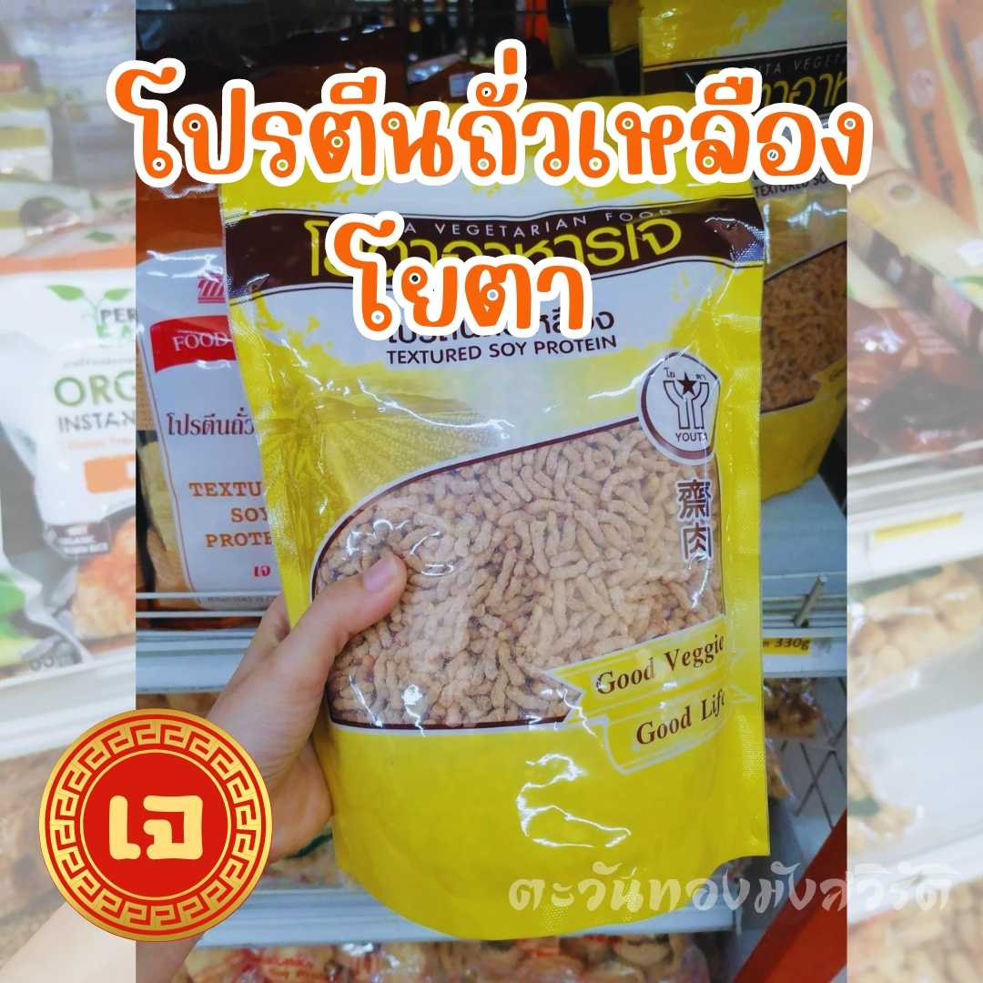 โปรตีนถั่วเหลืองเบอร์1  โยตา 330กรัม