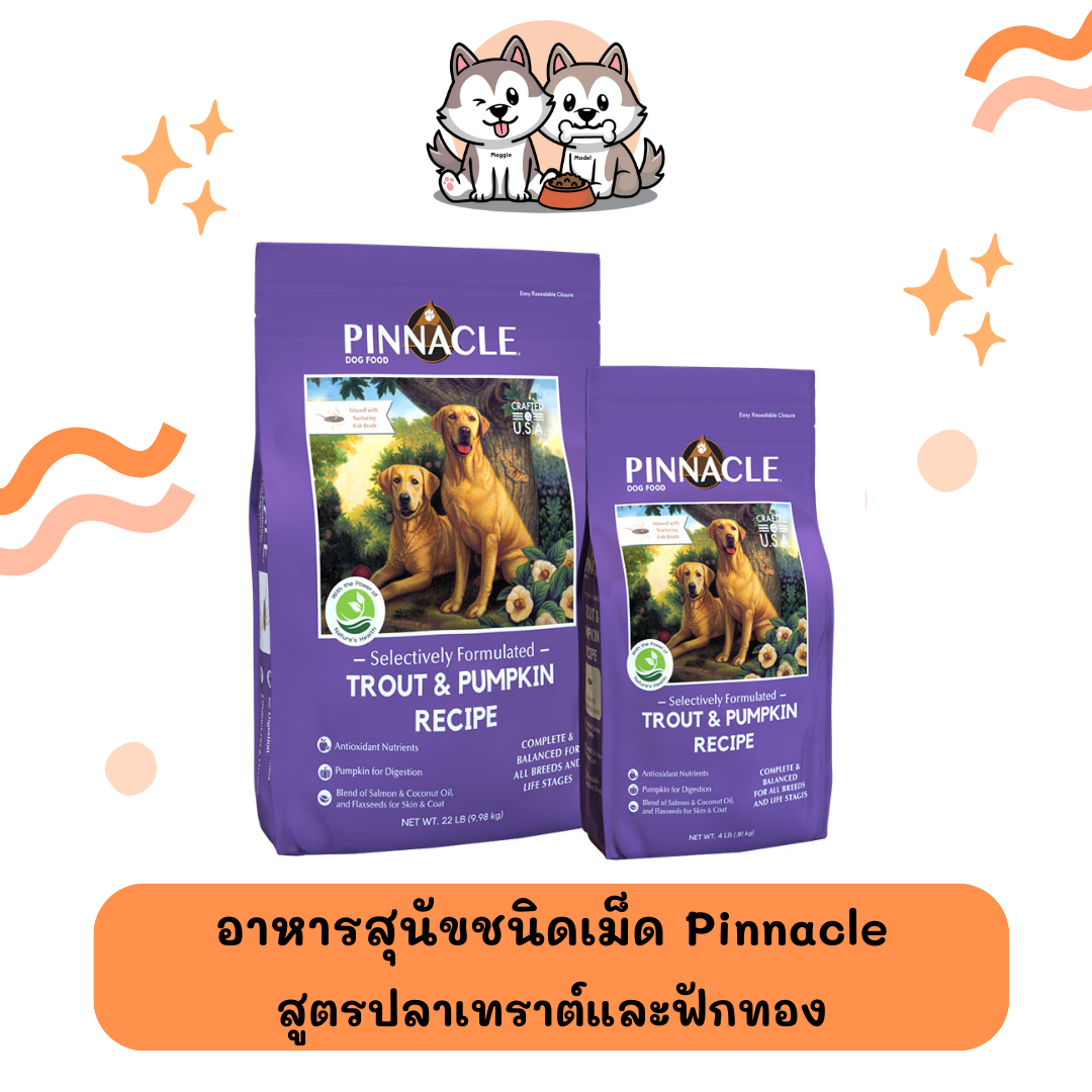 อาหารสุนัขชนิดเม็ด Pinnacle สูตรเทราต์และฟักทอง ขนาด 300 กรัม