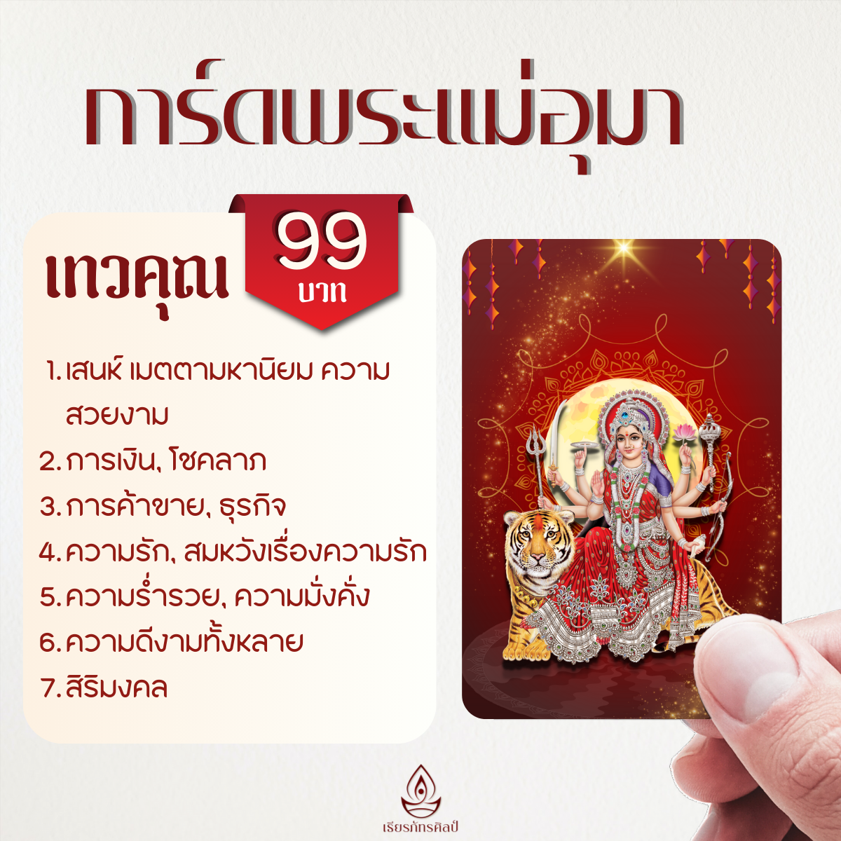 การ์ดพระแม่อุมา เทวีแห่งอำนาจ วาสนา และความรัก (การ์ดขนาดพกพา) (🛵ส่งฟรี)