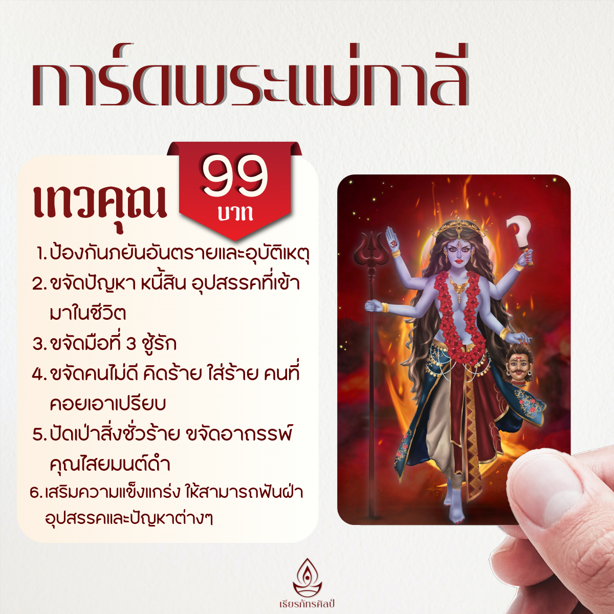 การ์ดพระแม่กาลี - มหาเทวีผู้ขจัดอุปสรรคปัญหา หนี้สิน มีชัยเหนือศัตรูคู่แข่ง คนคิดร้าย (🛵ส่งฟรี)