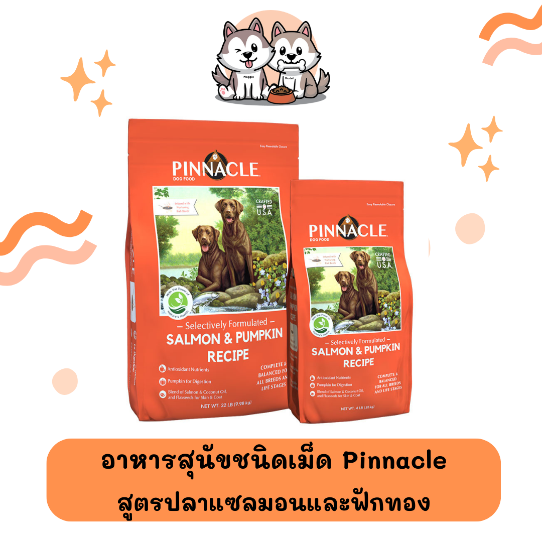 อาหารสุนัขชนิดเม็ด Pinnacle สูตรแซลมอนและฟักทอง ขนาด 9.98 กิโลกรัม