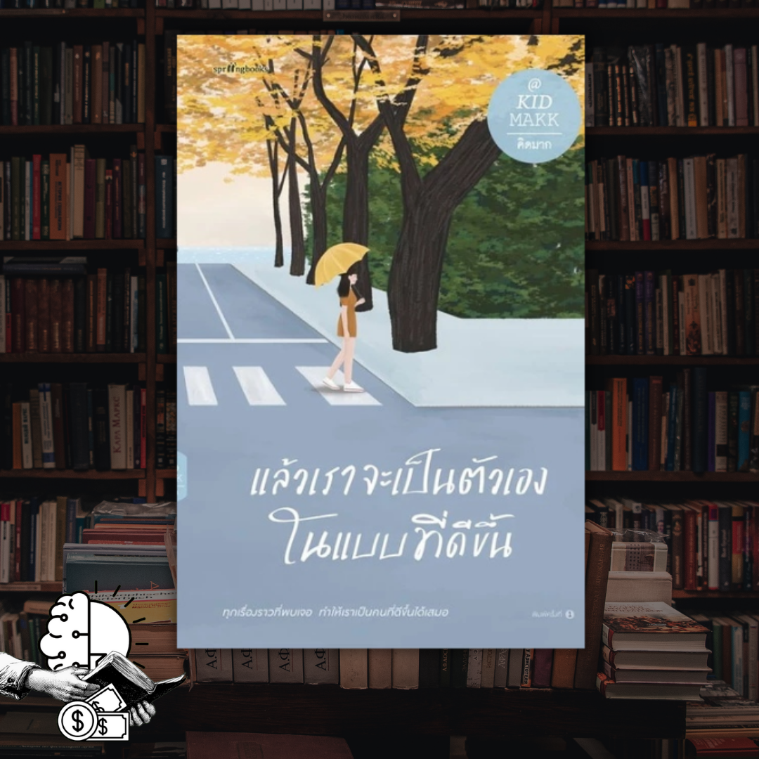 หนังสือ แล้วเราจะเป็นตัวเองในแบบที่ดีขึ้น