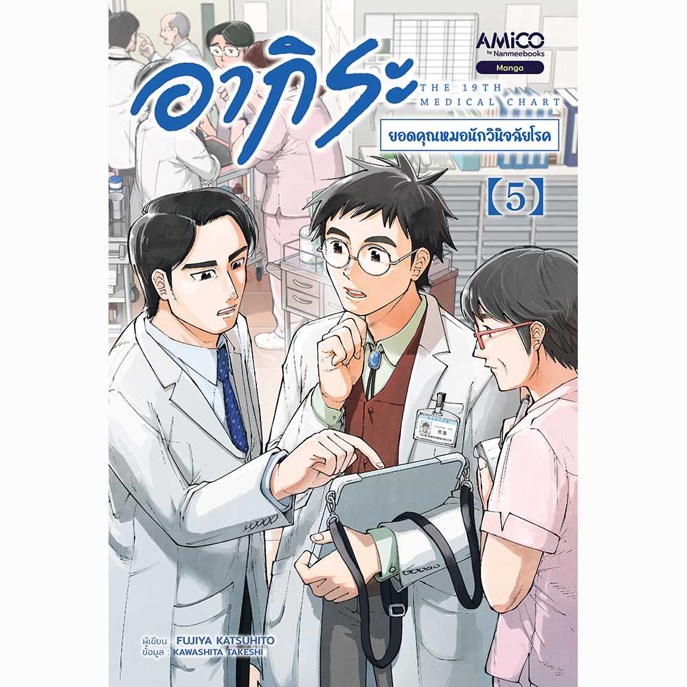 อากิระ ยอดคุณหมอนักวินิจฉัยโรค เล่ม 5