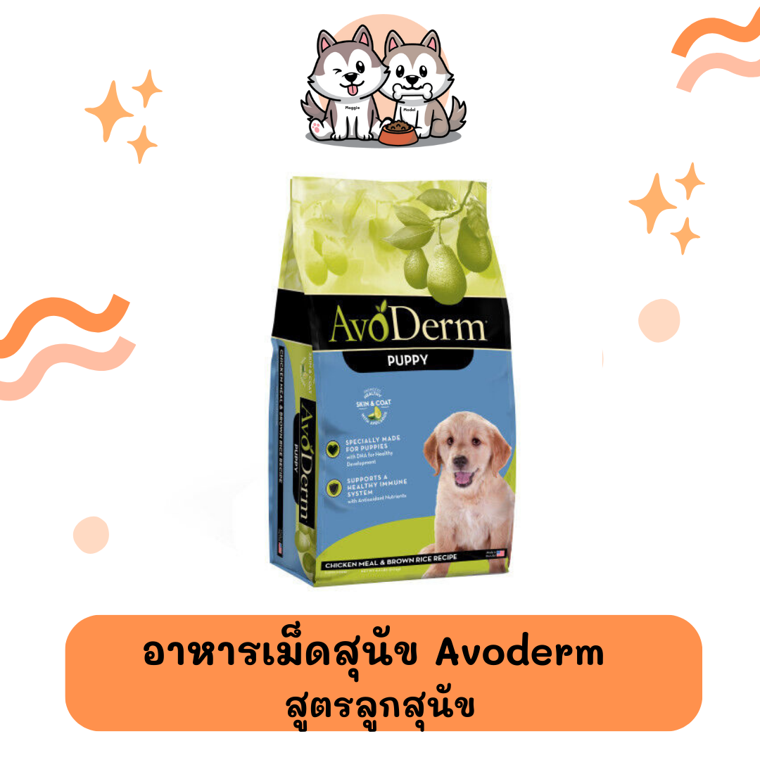 อาหารลูกสุนัขชนิดเม็ด Avoderm ขนาด 2 กิโลกรัม