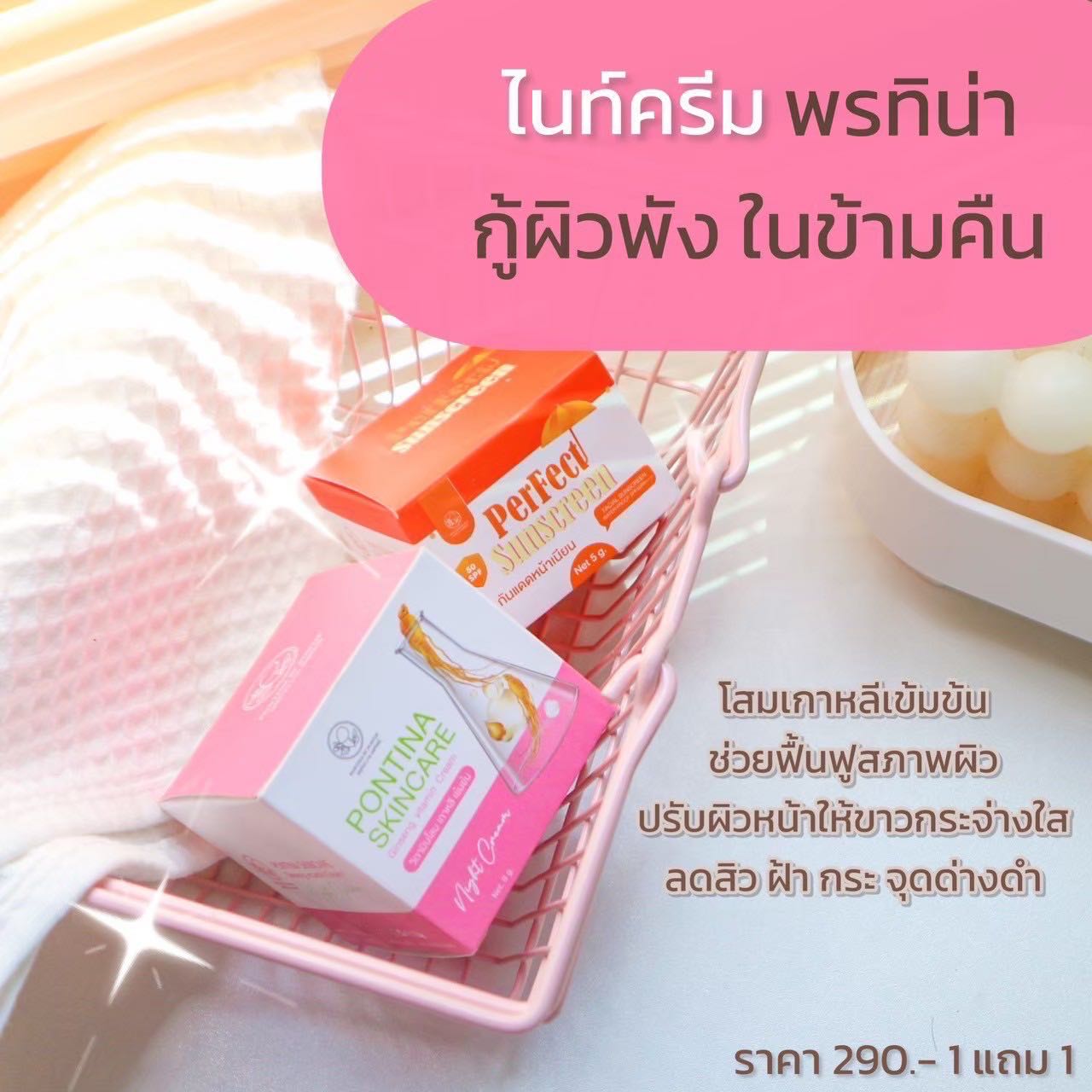 ครีมวิตามินโสมไข่มุก พรทิน่า ของแท้‼️1แถม1