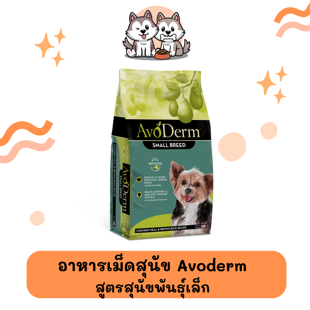 อาหารสุนัขชนิดเม็ด Avoderm สูตรสุนัขพันธุ์เล็ก