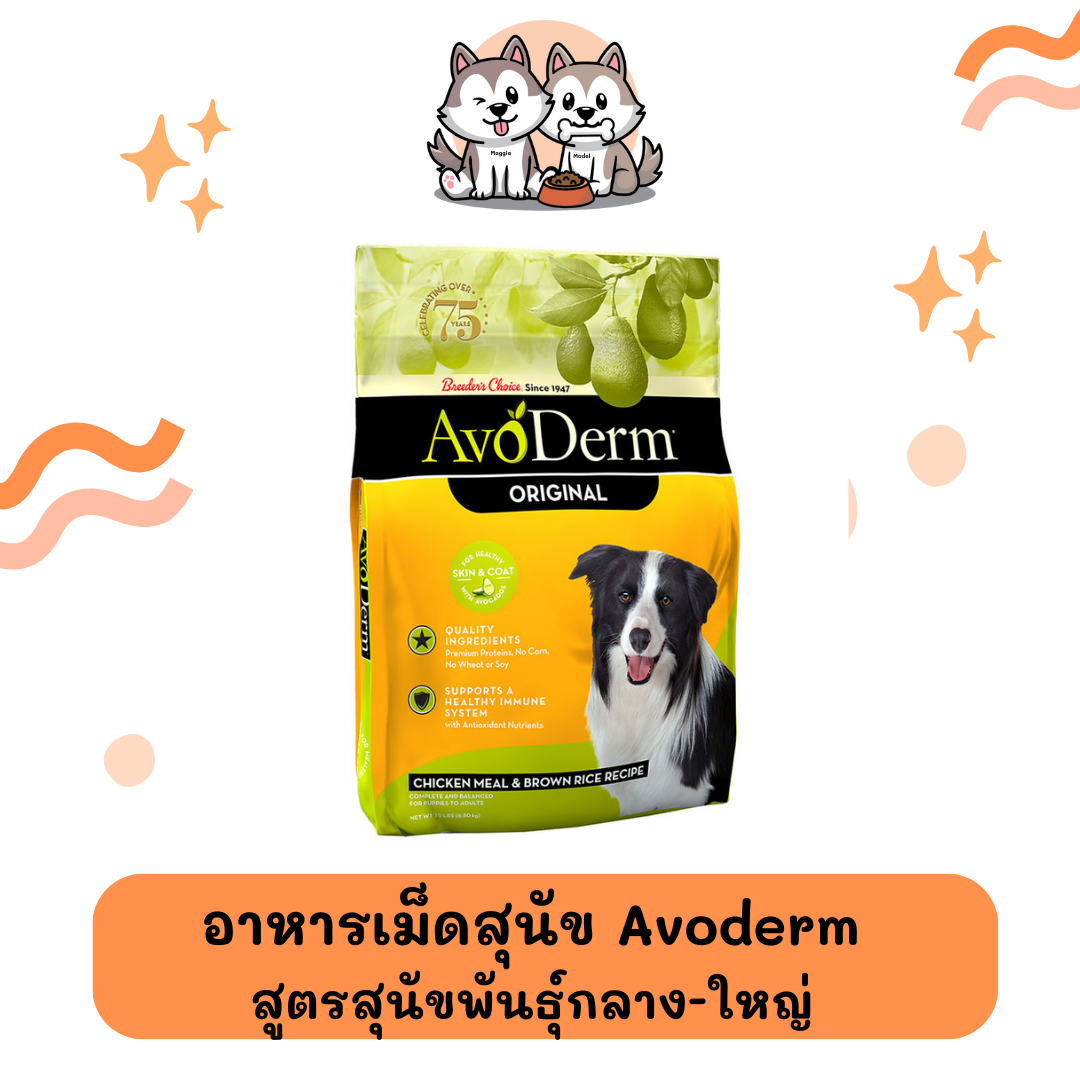 อาหารสุนัขชนิดเม็ด Avoderm สูตรสุนัขพันธุ์กลาง-ใหญ่