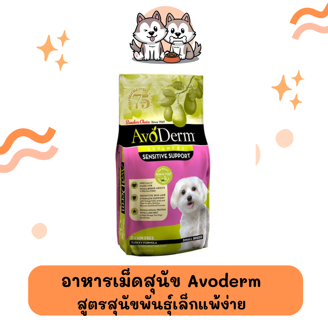 อาหารสุนัขชนิดเม็ด Avoderm สูตรสุนัขพันธุ์เล็กแพ้ง่าย ขนาด 2 กิโลกรัม