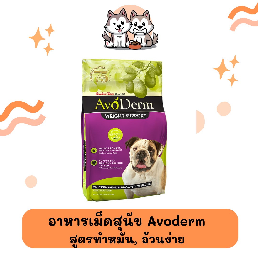 อาหารสุนัขชนิดเม็ด Avoderm สูตรควบคุมน้ำหนัก