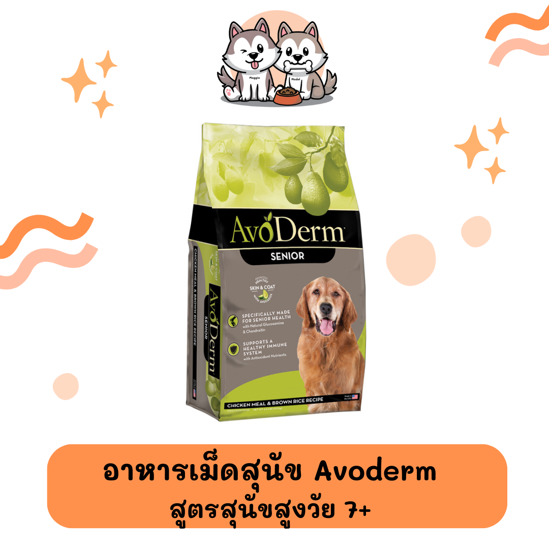 อาหารสุนัขชนิดเม็ด Avoderm สูตรสูงวัย (7+)