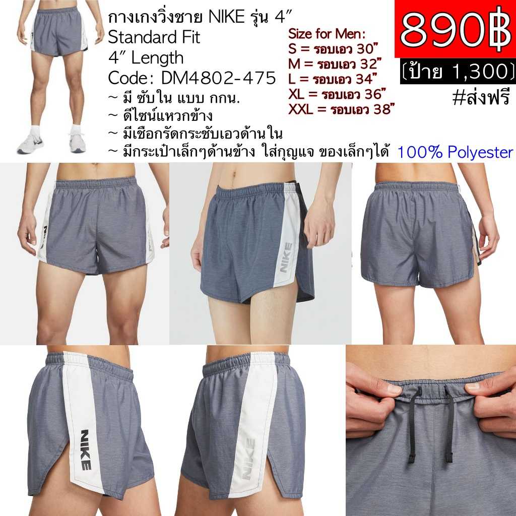 DM4802-475 กางเกงวิ่งชาย NIKE รุ่น 4 นิ้ว Standard Fit