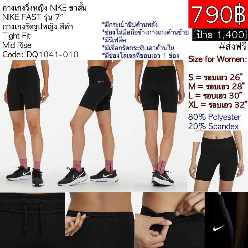 DQ1041-010 กางเกงวิ่งหญิง NIKE ขาสั้น  NIKE FAST รุ่น 7 นิ้ว กางเกงรัดรูปหญิง สีดำ