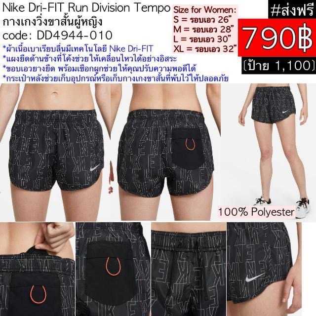 DD4944-010 Nike Dri-FIT Run Division Tempo กางเกงวิ่งหญิง