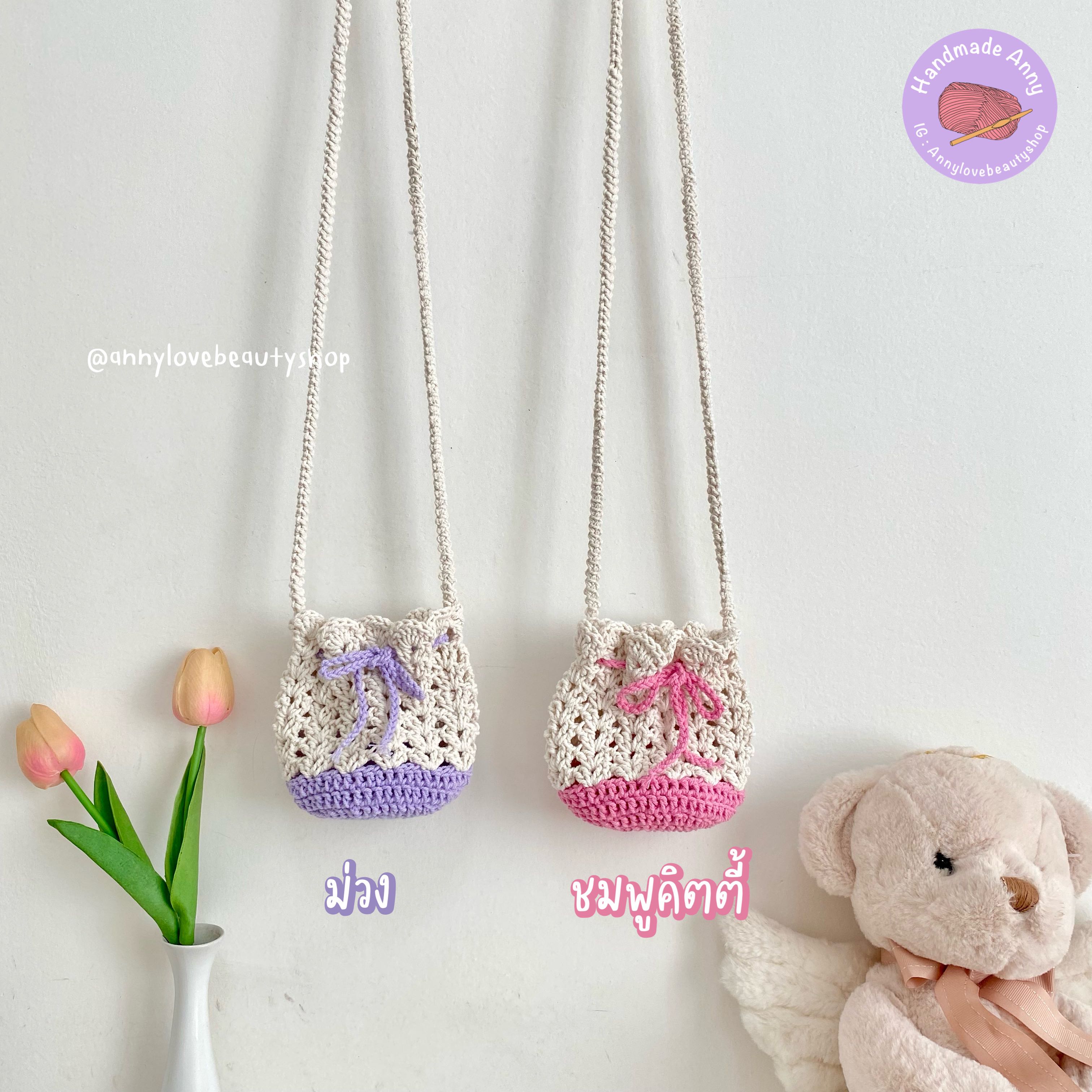 Handmade 🎀 กระเป๋าสะพายข้างถักไหมเชือกฟอก ทรงถุง ใบจิ๋ว