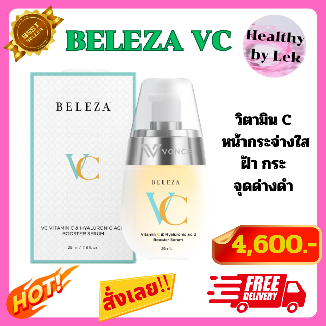 [ส่งจริง ของแท้] Beleza VC Serum เบเลซ่า วีซี เซรั่ม ลดฝ้า กระ ผิวกระจ่างใส ขนาด 35ml.