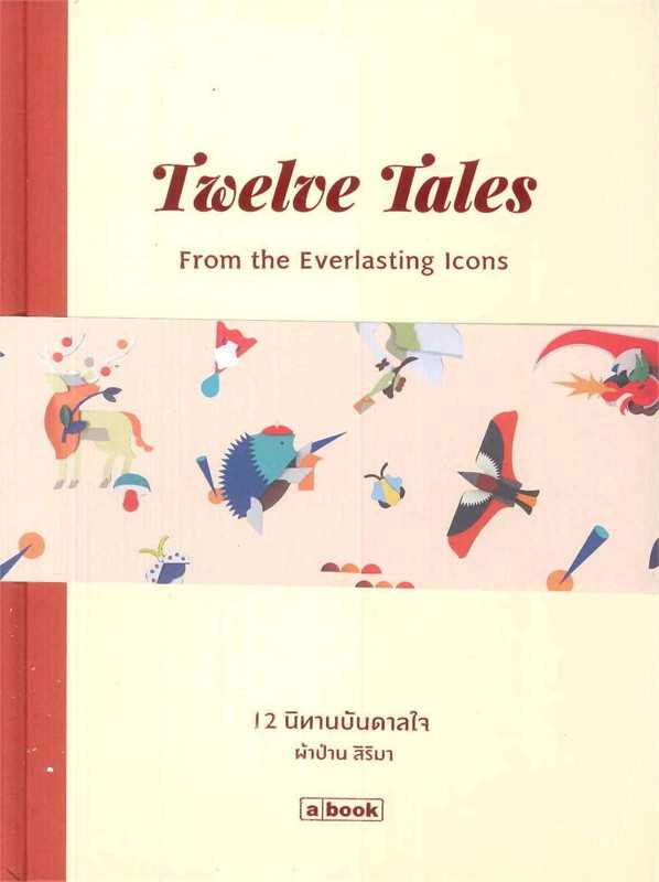 12 นิทานบันดาลใจ ( Thai-Eng)  : Twelve Tales from the Everlasting Icons / ผ้าป่าน สิริมา / a book