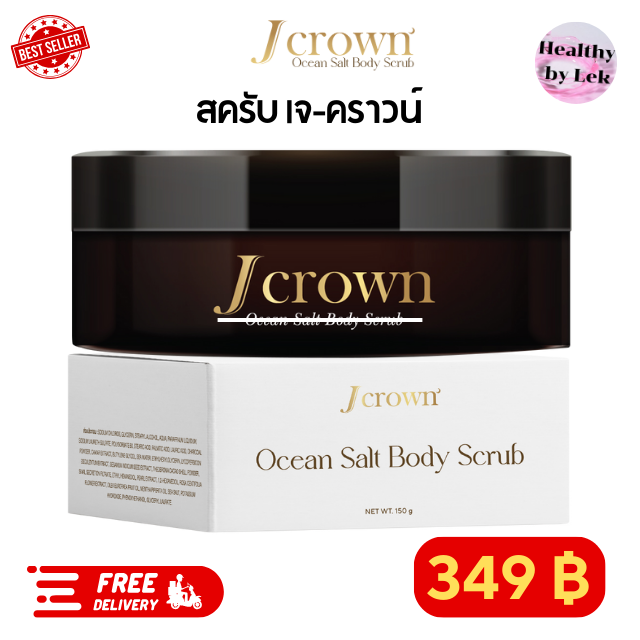 [ส่งจริง ของแท้] J-Crown เจ คราวน์ สครับเจคราวน์ สครับผลัดเซลล์ผิว ผิวขาวใส นุ่ม เรียบเนียน สครับจ๊ะ