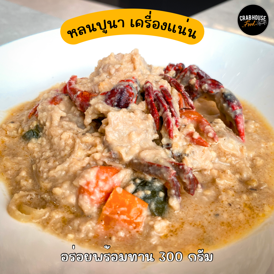อาหาร กินไม่อ้วน หลนปูนา หลน พร้อมทาน