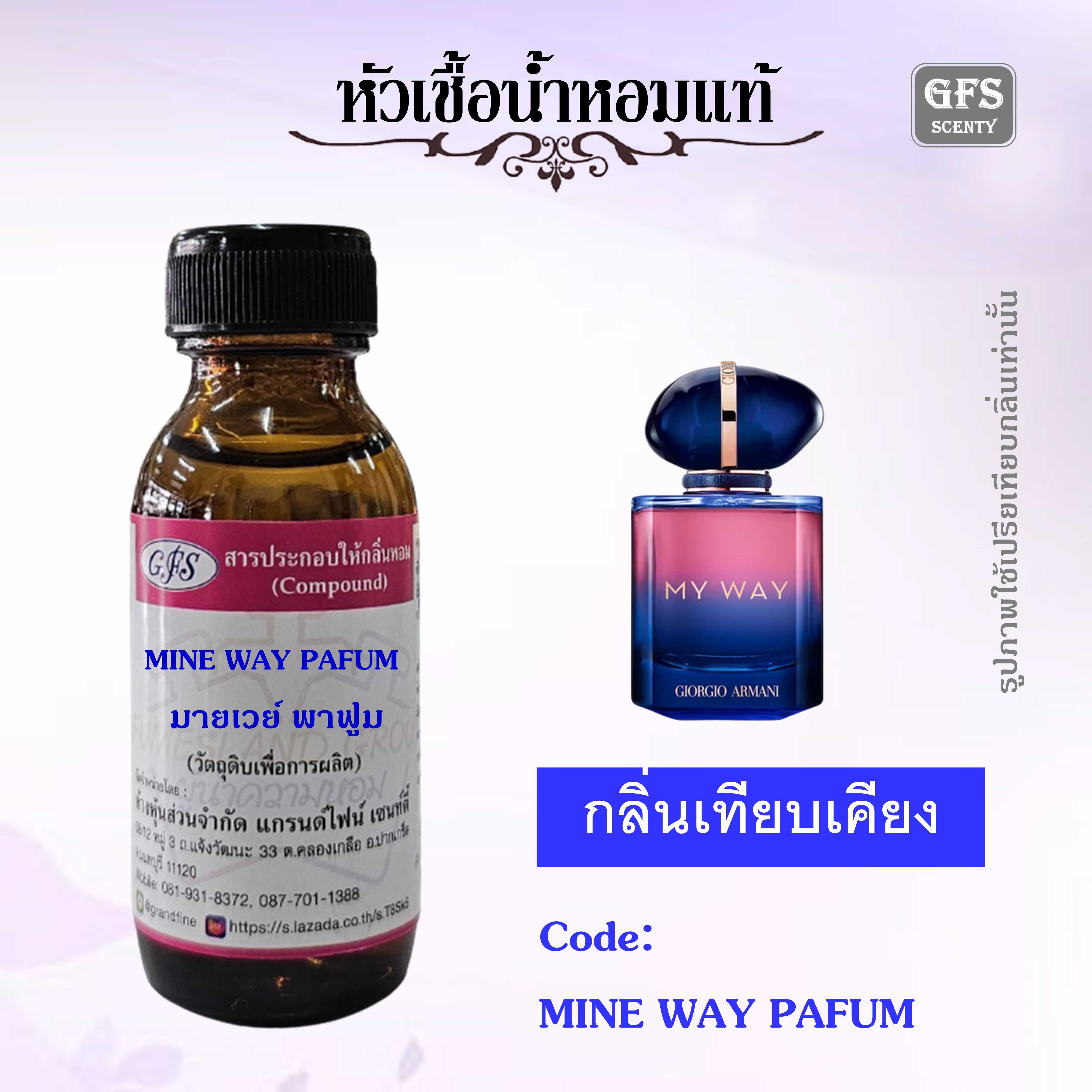 หัวเชื้อน้ำหอมแท้ อามานี่ เทียบกลิ่น MY WAY LE PARFUM ปริมาณ 30 มล.