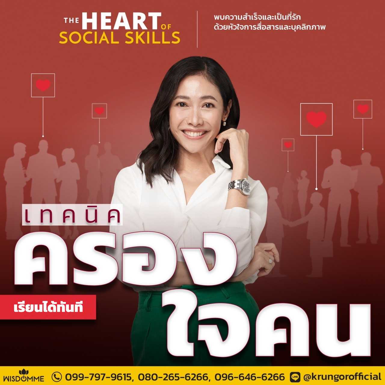 คอร์สออนไลน์ The Heart of Social Skills  เทคนิคครองใจคน (เรียนได้ตลอดชีพ)