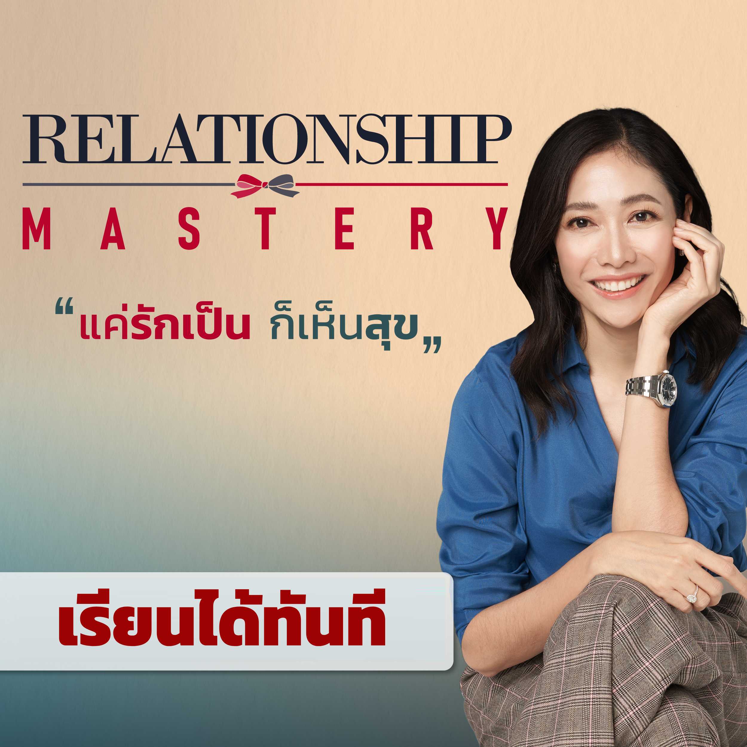 คอร์สออนไลน์ Relationship Mastery แค่รักเป็น ก็เห็นสุข