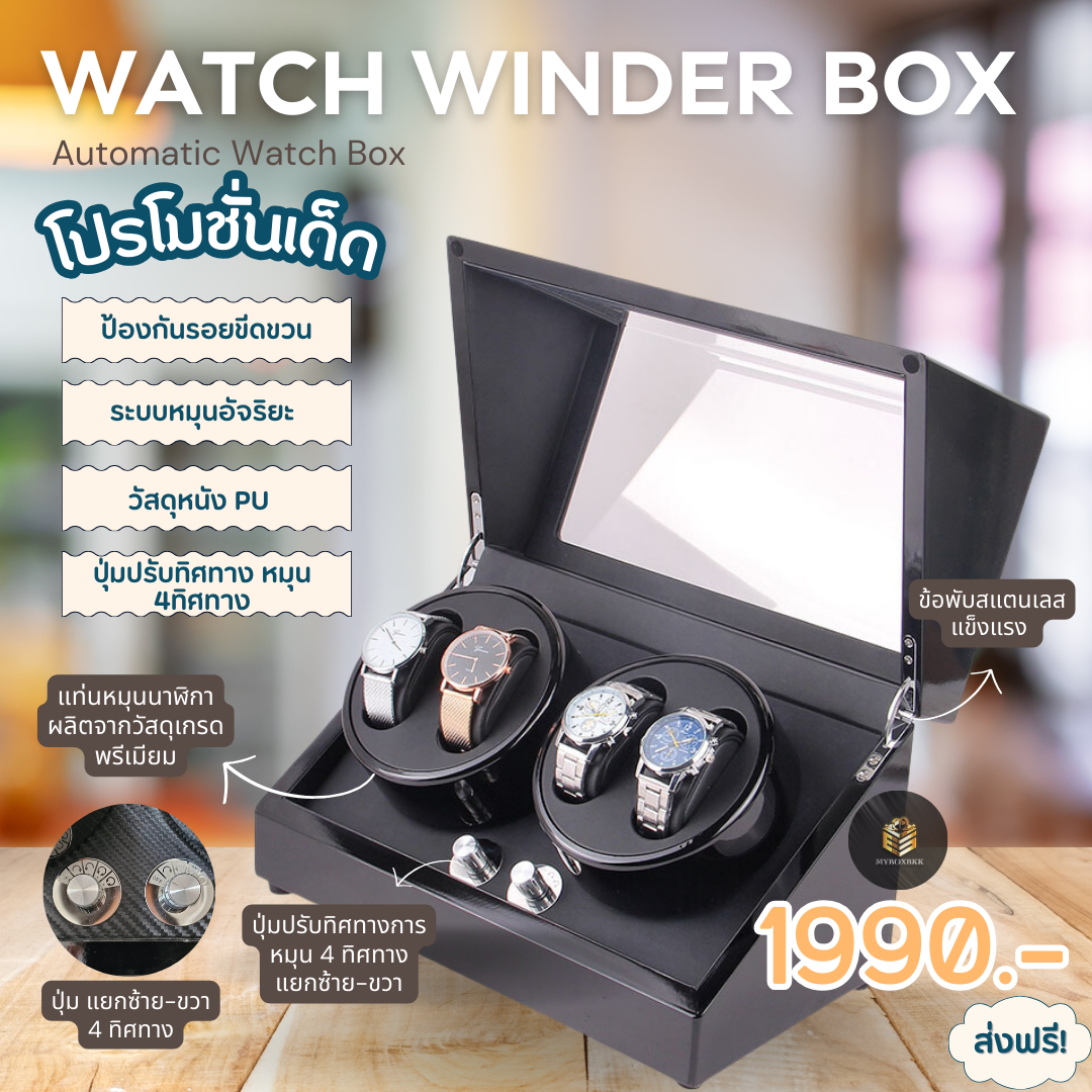 Automatic Watch winder box กล่องนาฬิกาอัตโนมัติแบบหมุนได้