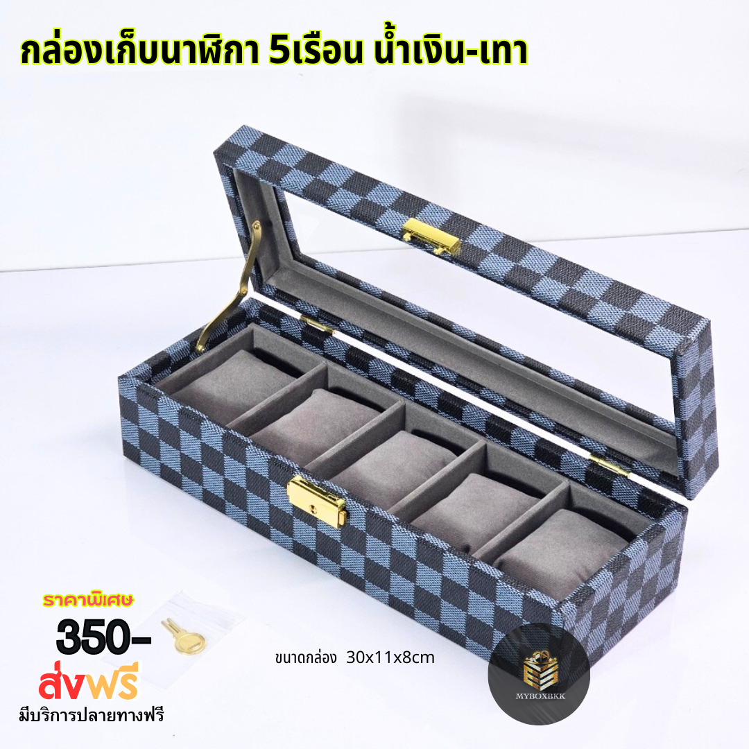 กล่องเก็บนาฬิกา 5เรือน น้ำเงิน-เทา ลายหลุยส์