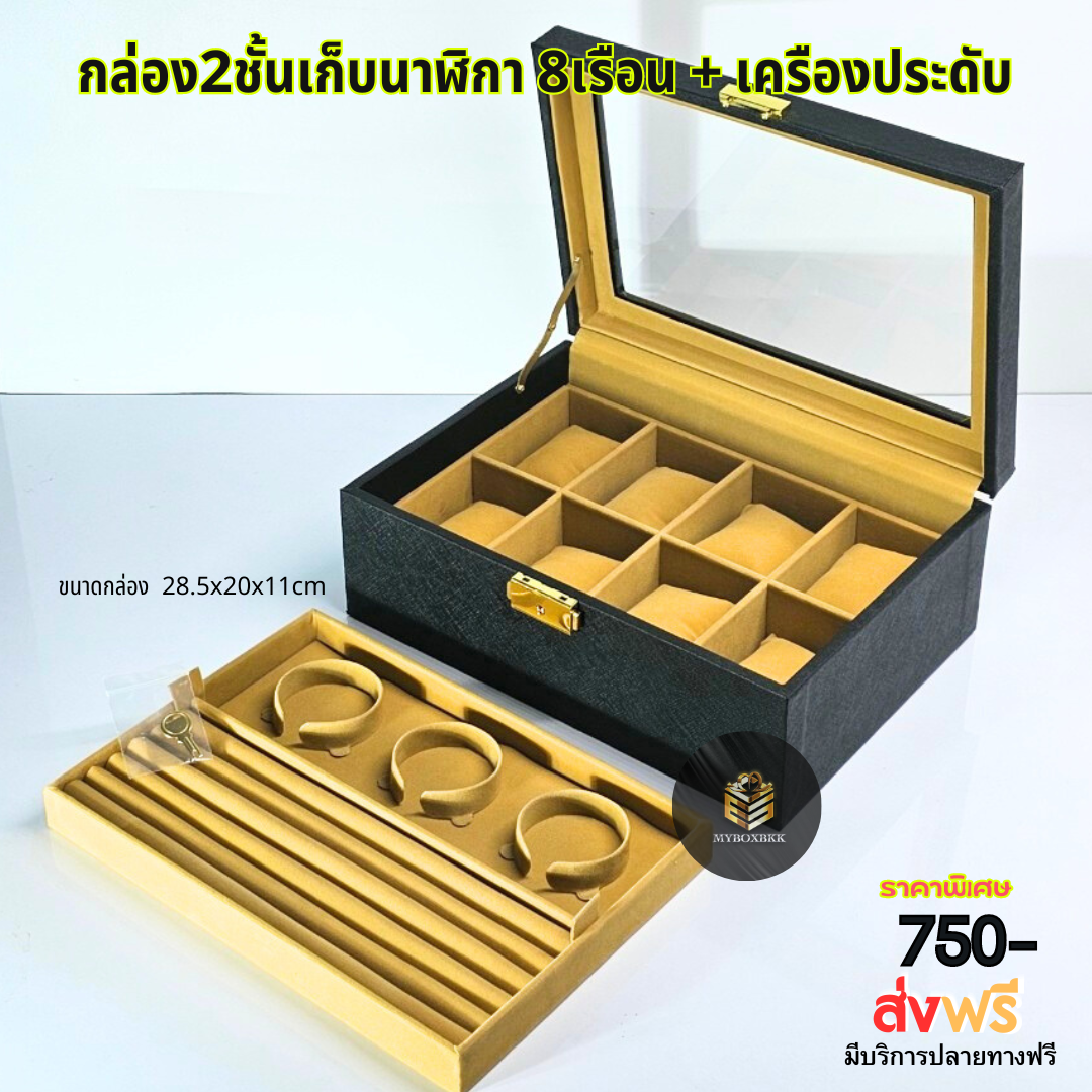 กล่องเก็บนาฬิกา 8เรือน +เครื่องประดับ 2ชั้น