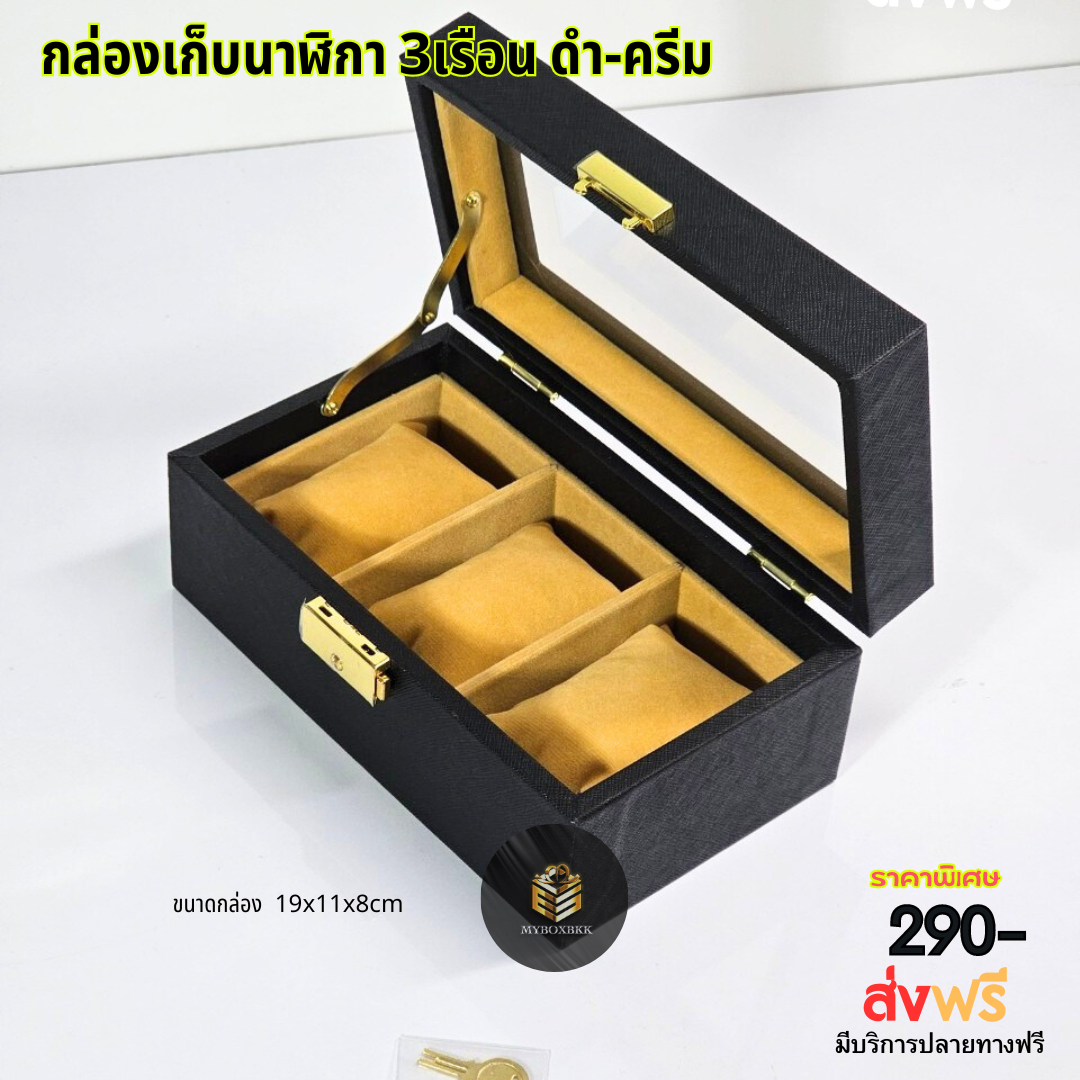 กล่องเก็บนาฬิกา 3เรือน